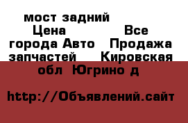 мост задний baw1065 › Цена ­ 15 000 - Все города Авто » Продажа запчастей   . Кировская обл.,Югрино д.